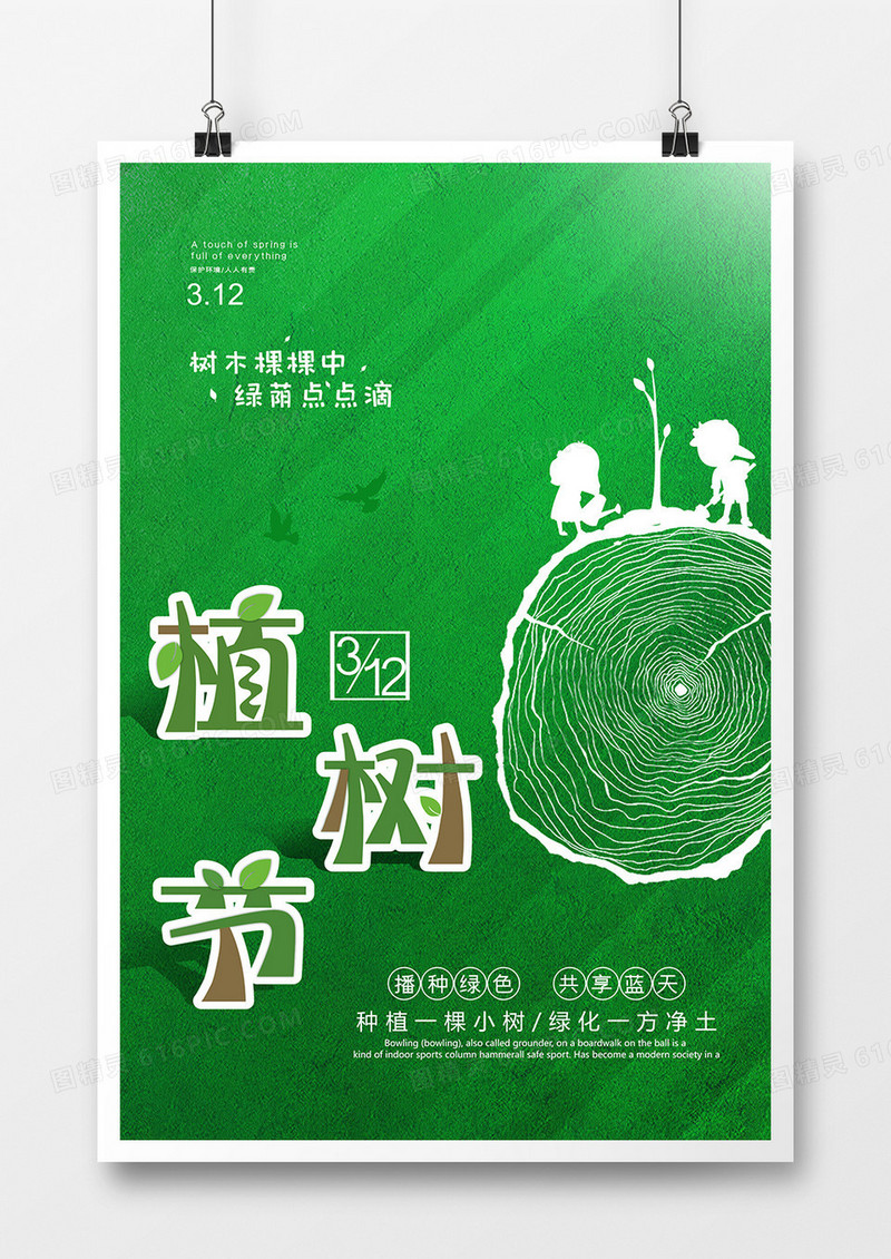 简约312植树节绿色公益宣传创意海报
